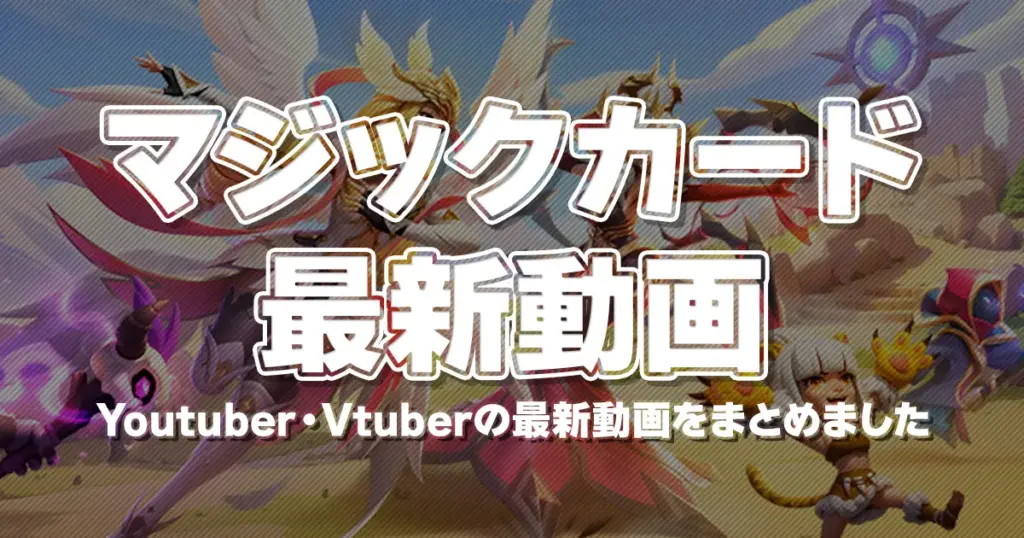 マジックカード 最新動画